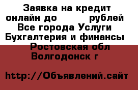 Заявка на кредит онлайн до 300.000 рублей - Все города Услуги » Бухгалтерия и финансы   . Ростовская обл.,Волгодонск г.